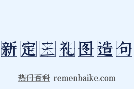 新定三礼图造句是什么意思的图片